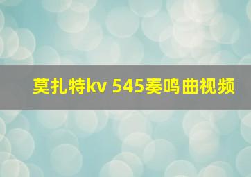 莫扎特kv 545奏鸣曲视频